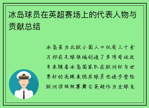 冰岛球员在英超赛场上的代表人物与贡献总结