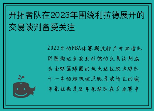 开拓者队在2023年围绕利拉德展开的交易谈判备受关注