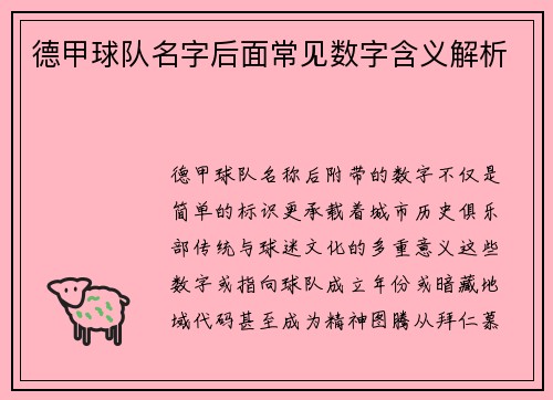 德甲球队名字后面常见数字含义解析