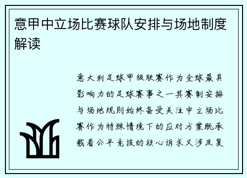 意甲中立场比赛球队安排与场地制度解读