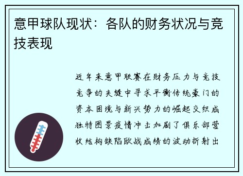 意甲球队现状：各队的财务状况与竞技表现