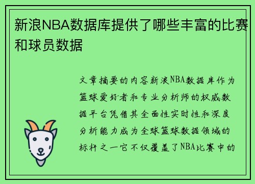 新浪NBA数据库提供了哪些丰富的比赛和球员数据