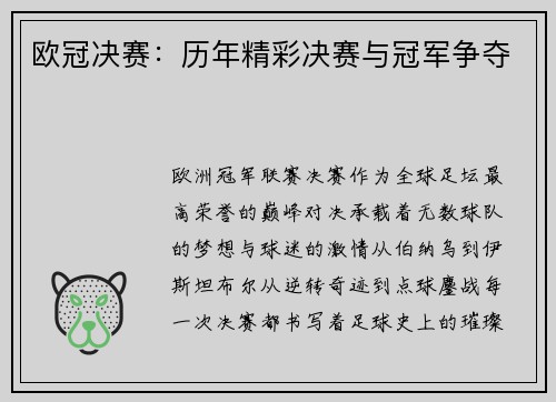 欧冠决赛：历年精彩决赛与冠军争夺