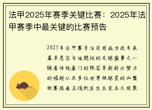 法甲2025年赛季关键比赛：2025年法甲赛季中最关键的比赛预告