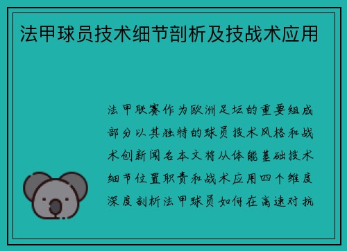 法甲球员技术细节剖析及技战术应用