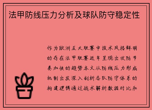 法甲防线压力分析及球队防守稳定性