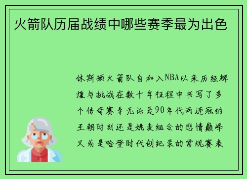 火箭队历届战绩中哪些赛季最为出色